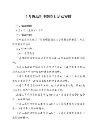 6月份最新主题党日活动安排