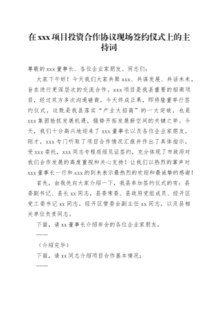 在XXX项目投资合作协议现场签约仪式上的主持词
