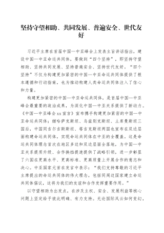 坚持守望相助、共同发展、普遍安全、世代友好