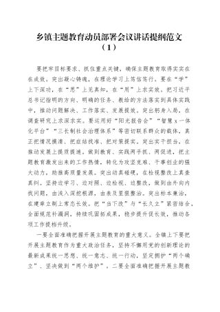 6篇乡镇街道第二批主题教育动员部署会议讲话提纲