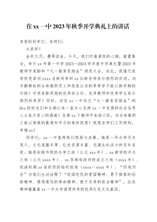 在XX一中2023年秋季开学典礼上的讲话（20230904）