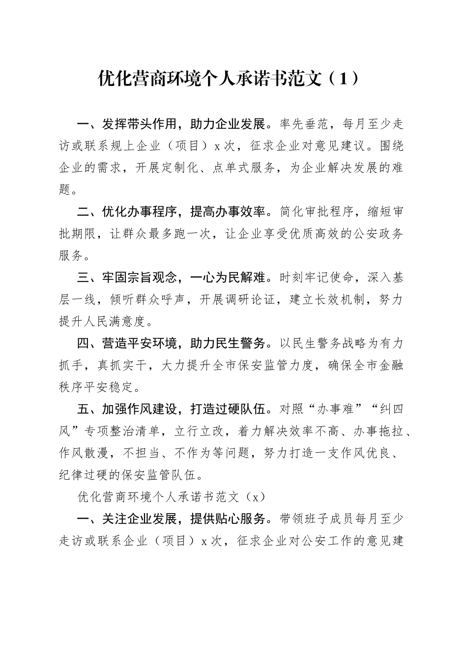 6篇优化营商环境承诺书230613_第1页