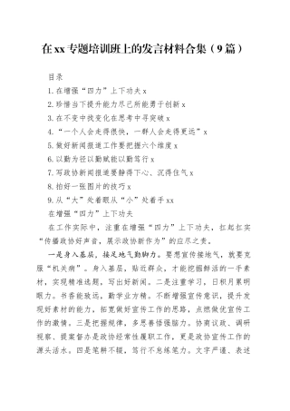 在xx专题培训班上的发言材料合集（9篇）