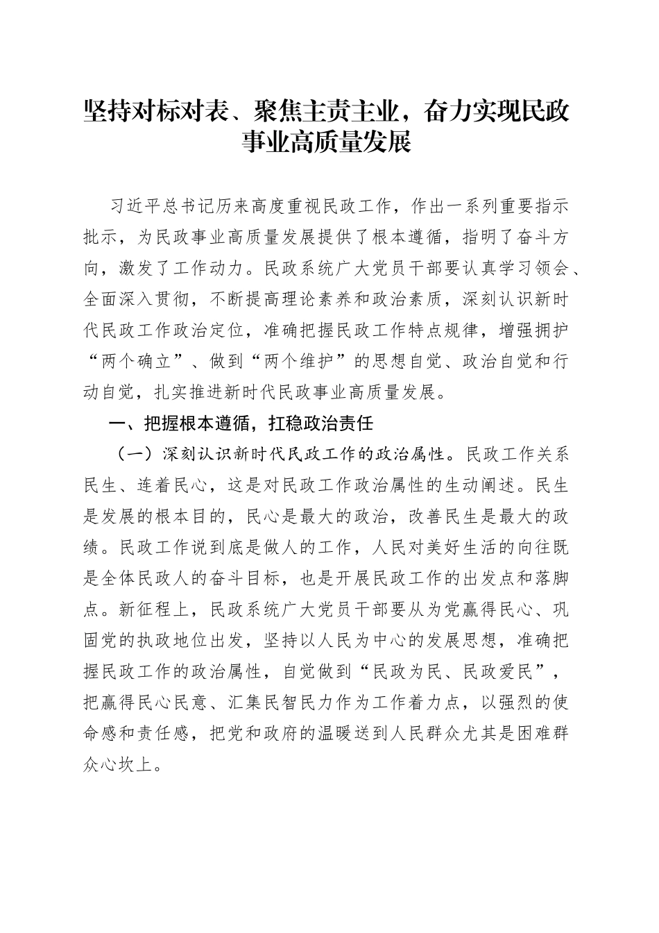 坚持对标对表、聚焦主责主业，奋力实现民政事业高质量发展_第1页