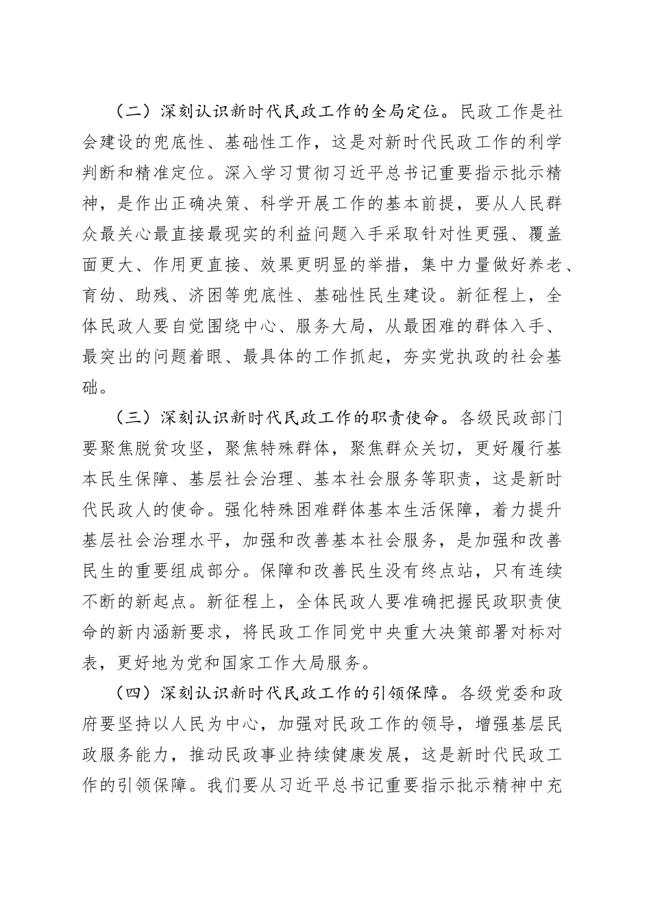 坚持对标对表、聚焦主责主业，奋力实现民政事业高质量发展_第2页