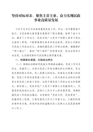 坚持对标对表、聚焦主责主业，奋力实现民政事业高质量发展