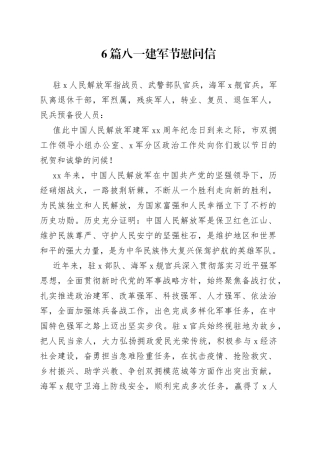 6篇八一建军节慰问信