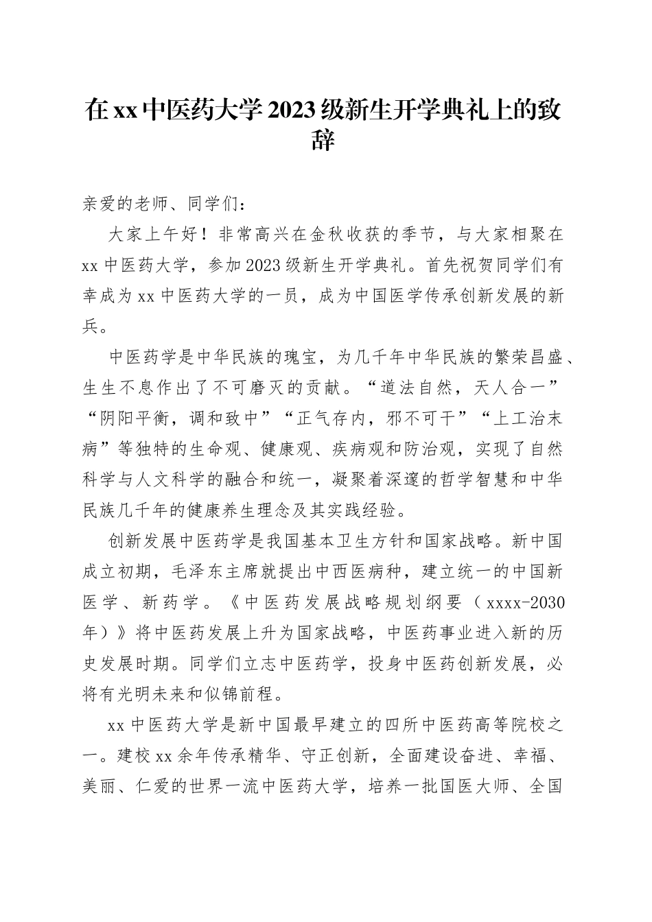 在XX中医药大学2023级新生开学典礼上的致辞_第1页