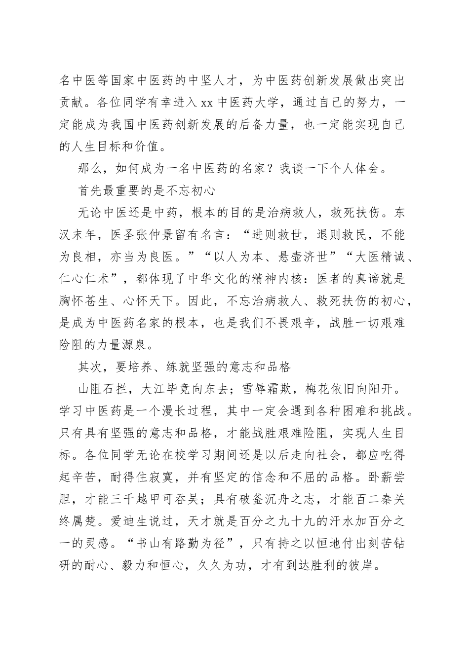 在XX中医药大学2023级新生开学典礼上的致辞_第2页