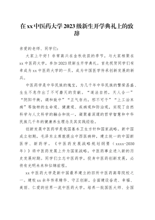 在XX中医药大学2023级新生开学典礼上的致辞