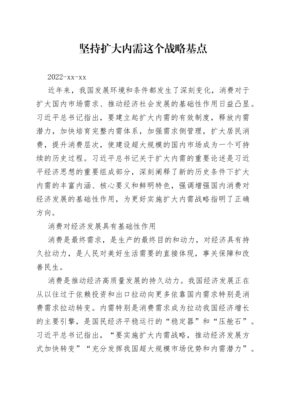 坚持扩大内需这个战略基点_第1页
