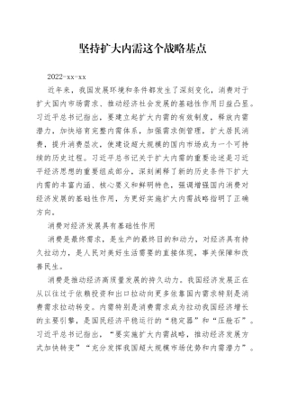 坚持扩大内需这个战略基点