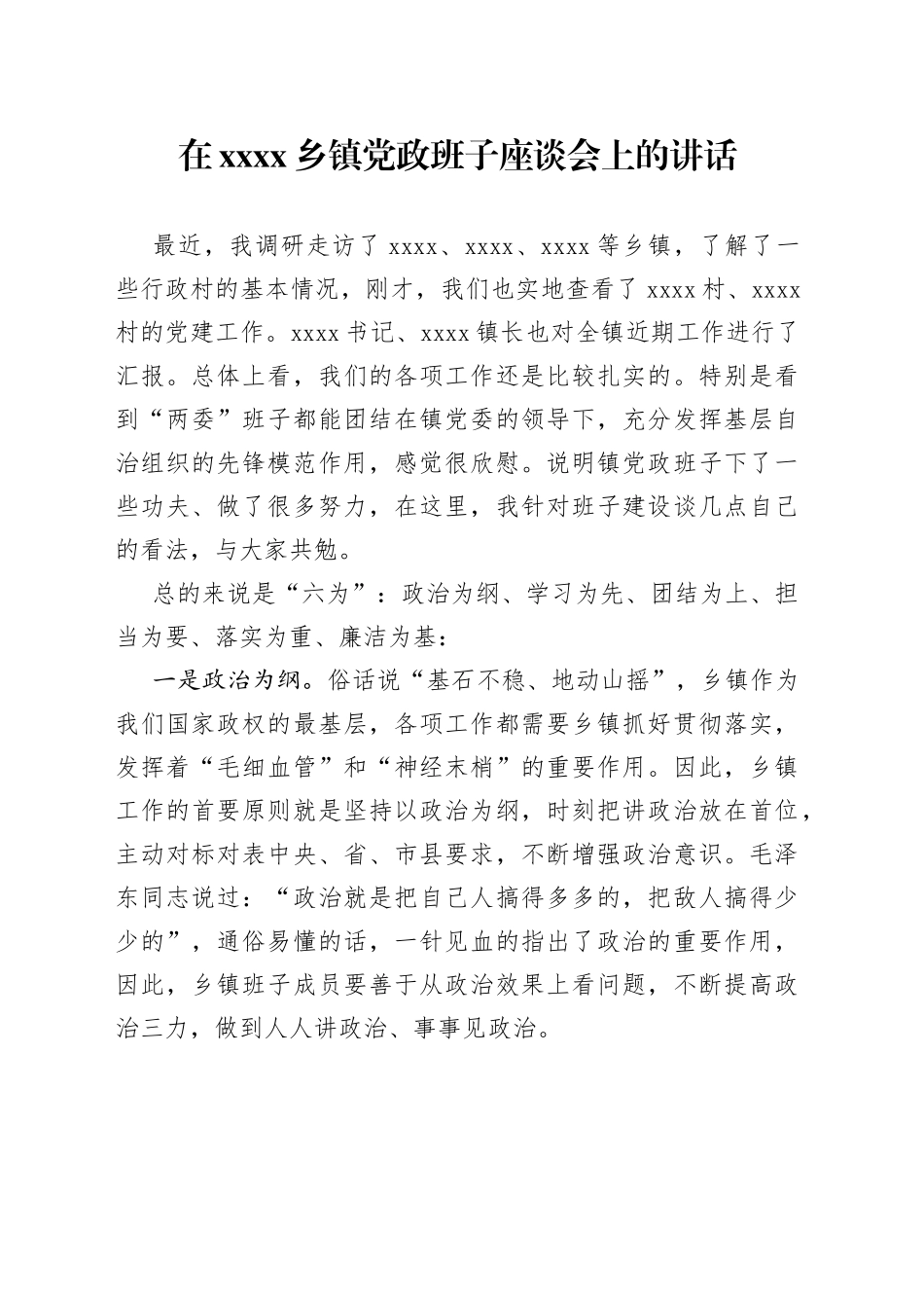 在XX乡镇街道党政班子座谈会上的讲话_第1页