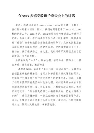 在XX乡镇街道党政班子座谈会上的讲话