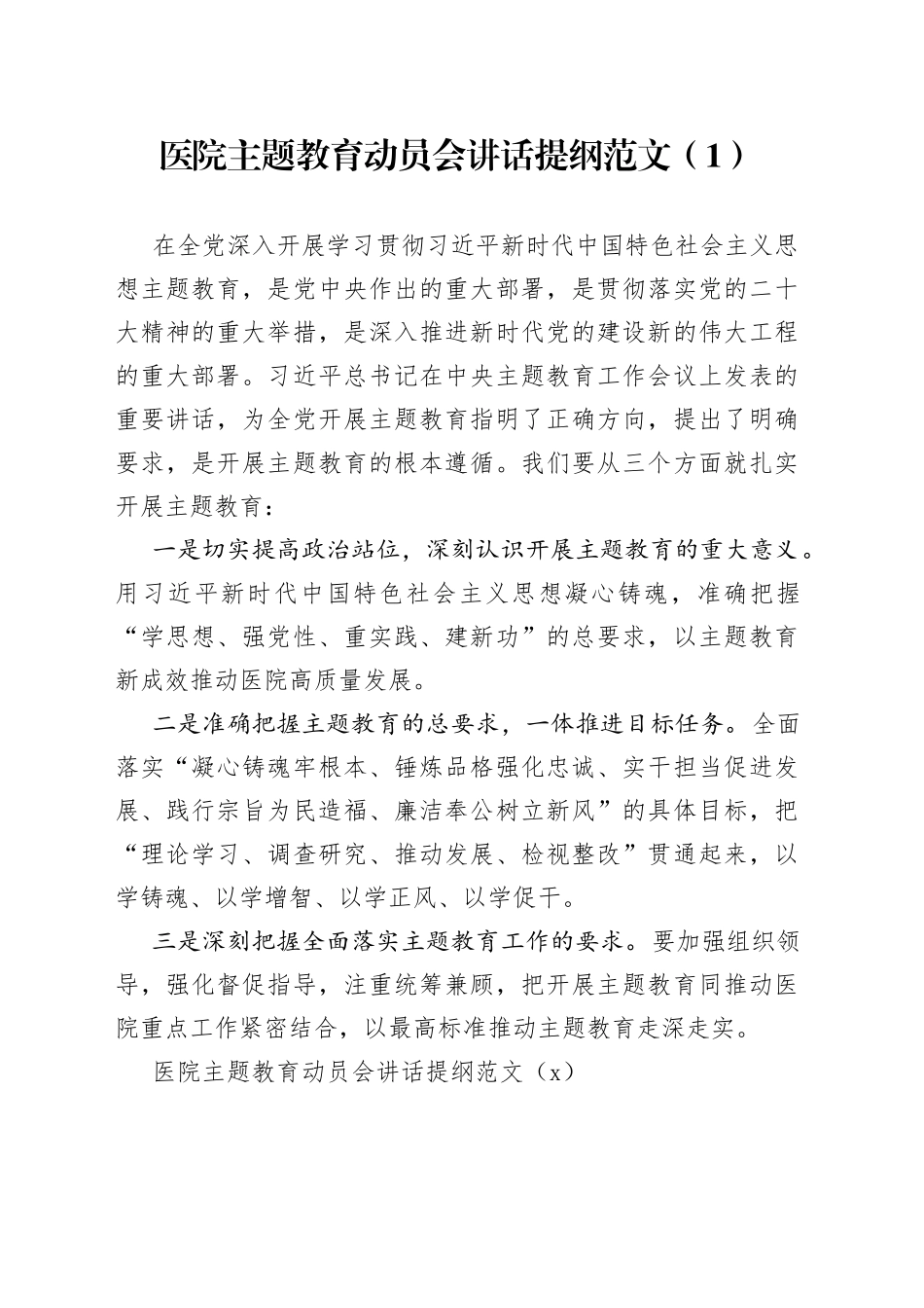 6篇医院主题教育动员部署会议讲话提纲第二批可参考230918_第1页