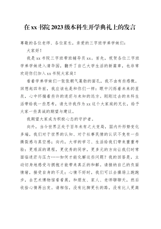 在XX书院2023级本科生开学典礼上的发言