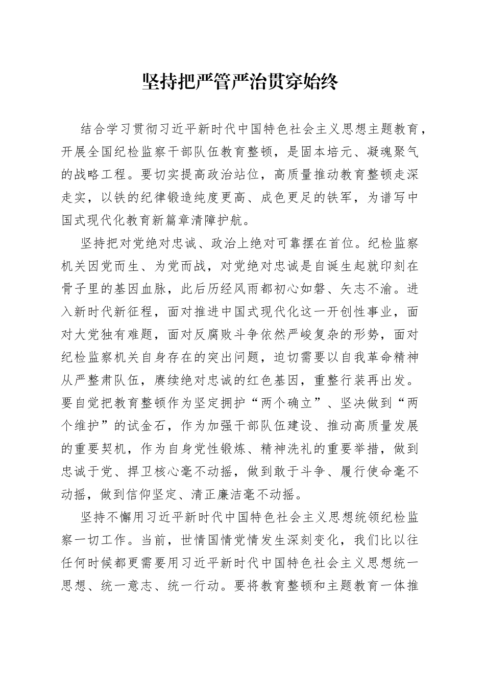 坚持把严管严治贯穿始终_第1页