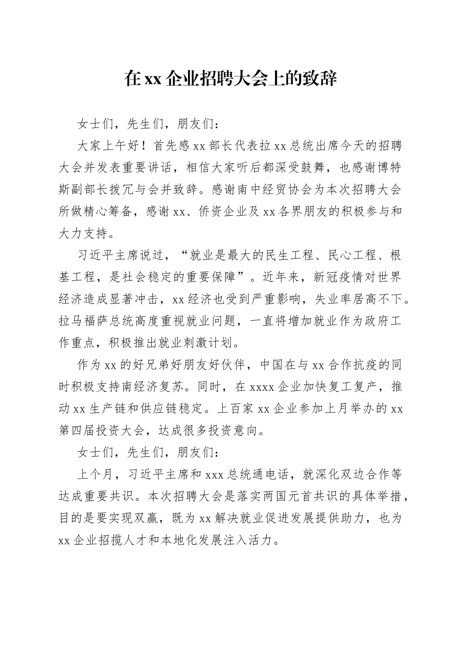 在xx企业招聘大会上的致辞_第1页