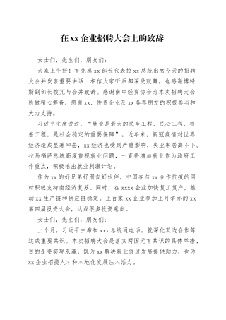 在xx企业招聘大会上的致辞