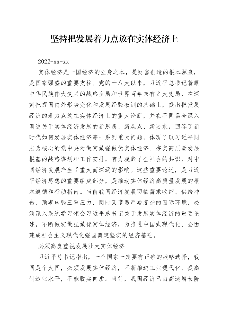 坚持把发展着力点放在实体经济上_第1页