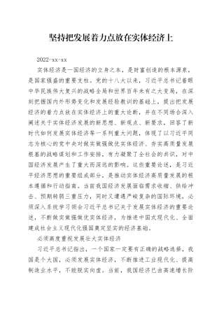 坚持把发展着力点放在实体经济上