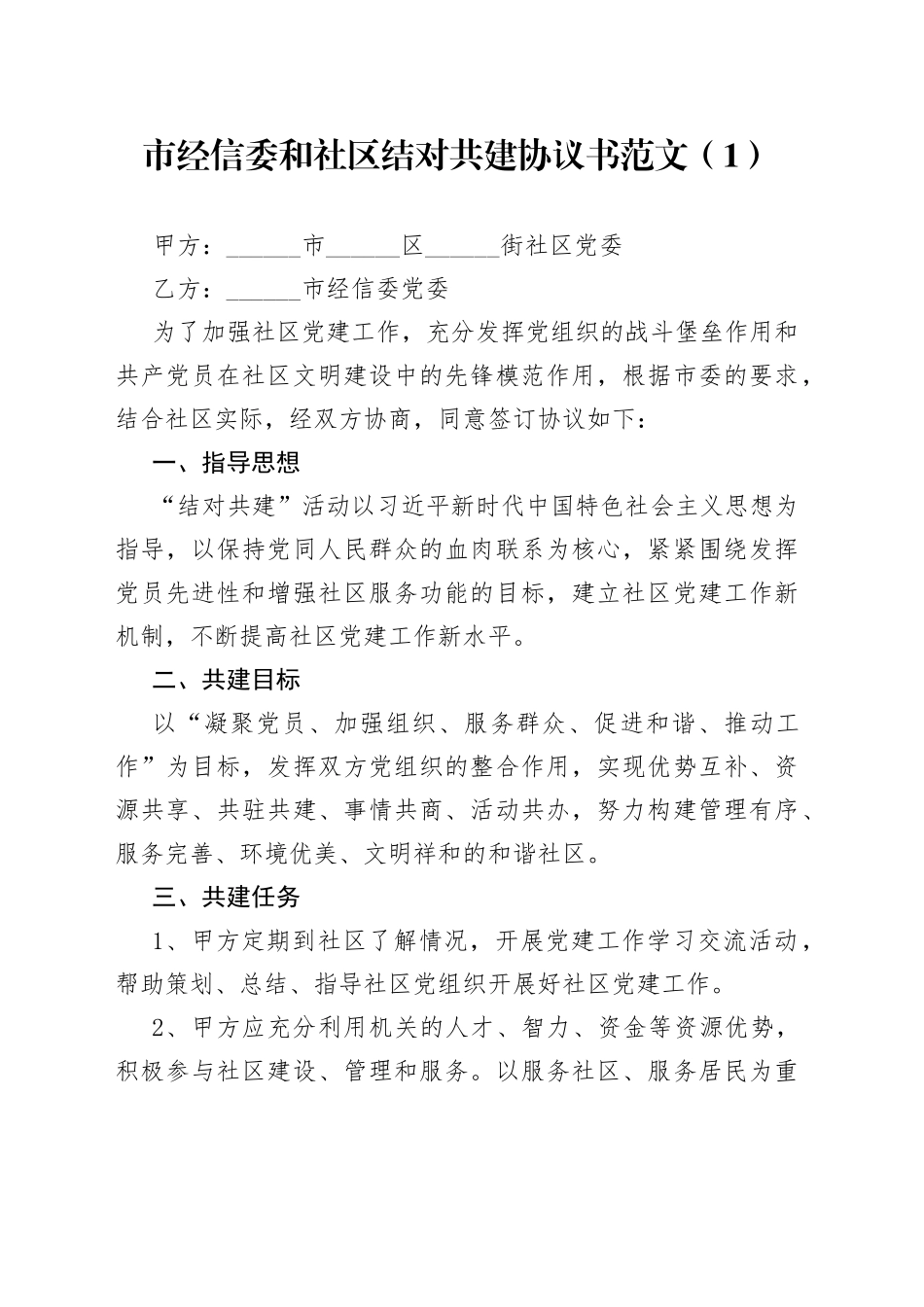 6篇单位与社区共驻共建协议书_第1页