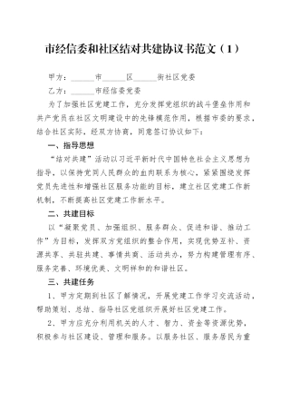 6篇单位与社区共驻共建协议书