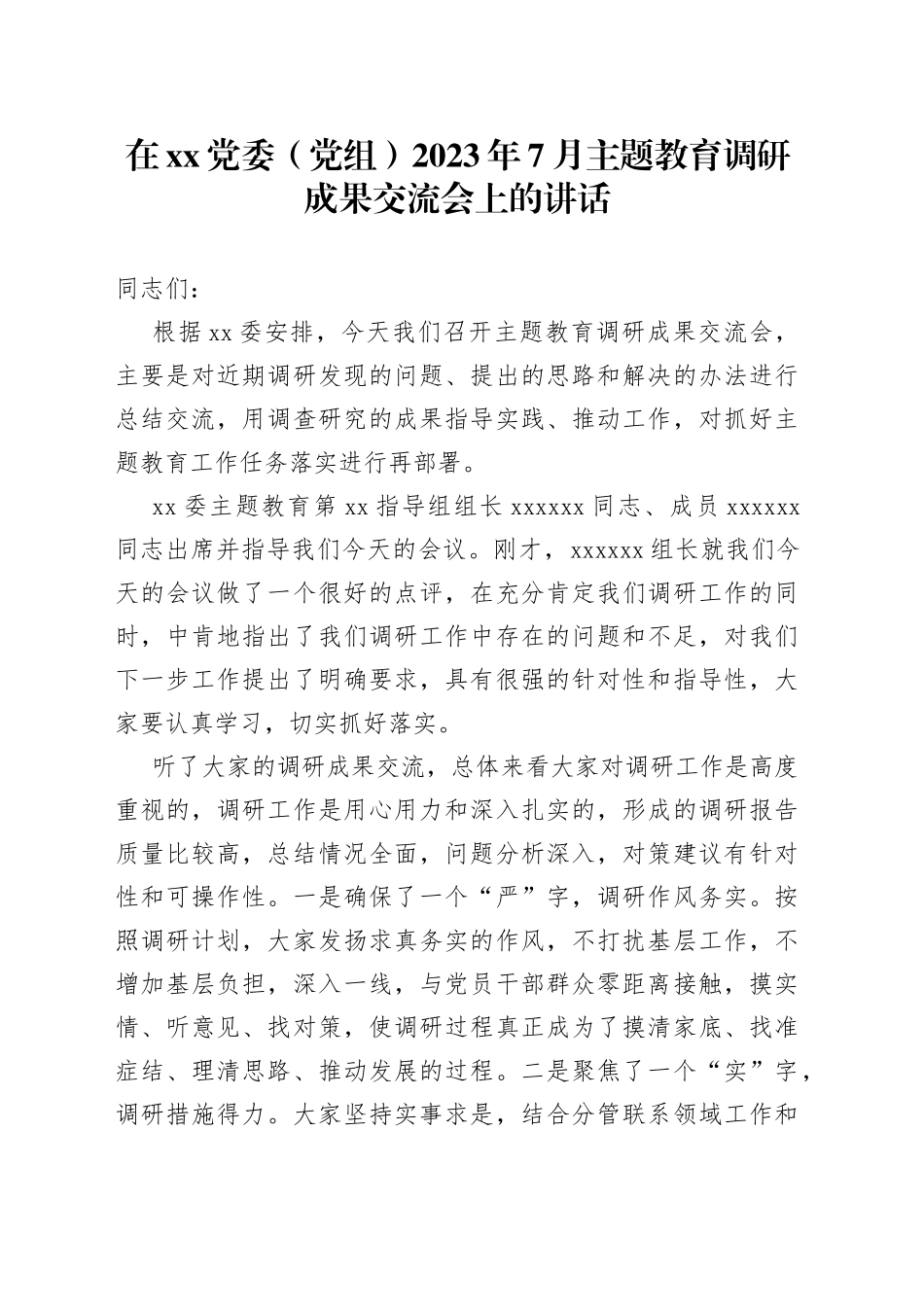 在XX党委（党组）2023年7月主题教育调研成果交流会上的讲话_第1页