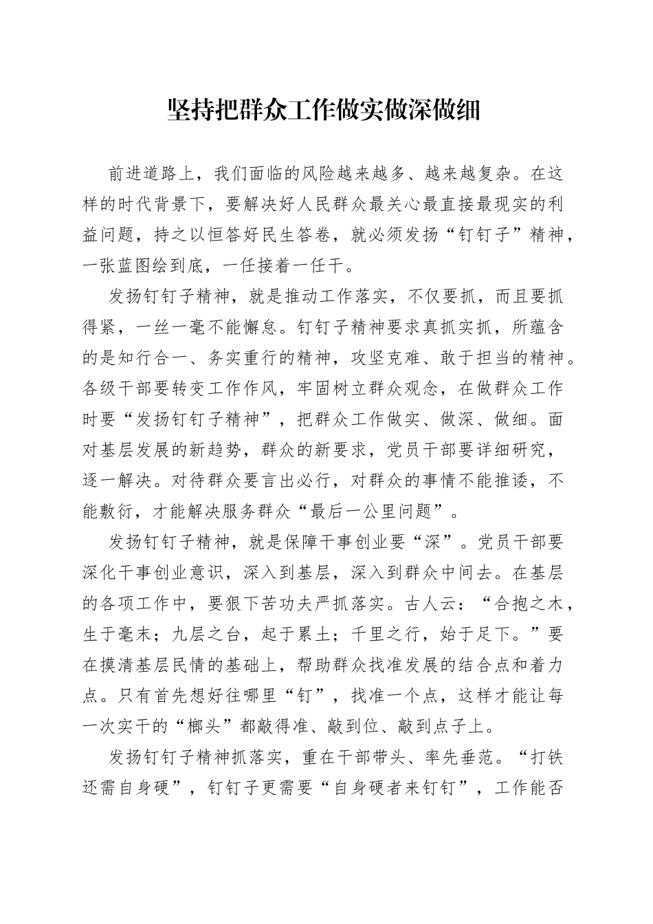 坚持把群众工作做实 做深 做细_第1页