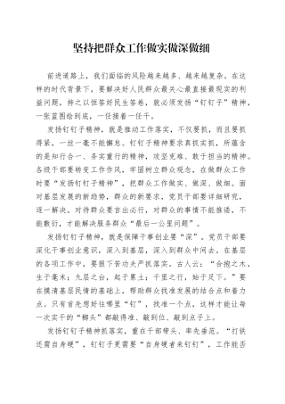 坚持把群众工作做实 做深 做细