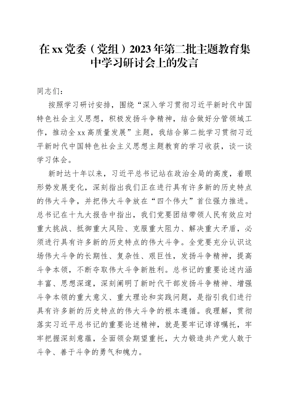 在XX党委（党组）2023年第二批主题教育集中学习研讨会上的发言_第1页