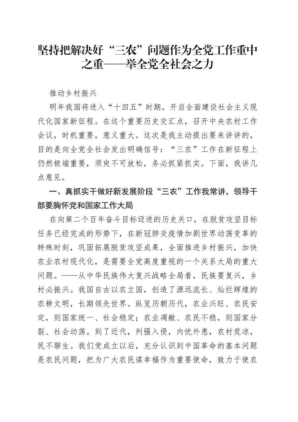 坚持把解决好“三农”问题作为全党工作重中之重——举全党全社会之力推动乡村振兴_第1页