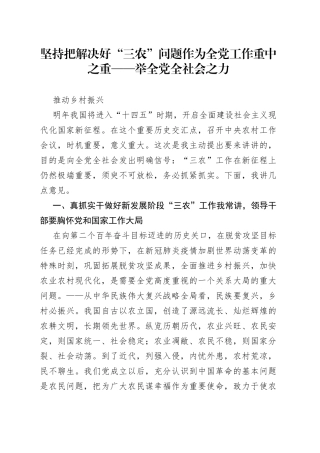 坚持把解决好“三农”问题作为全党工作重中之重——举全党全社会之力推动乡村振兴