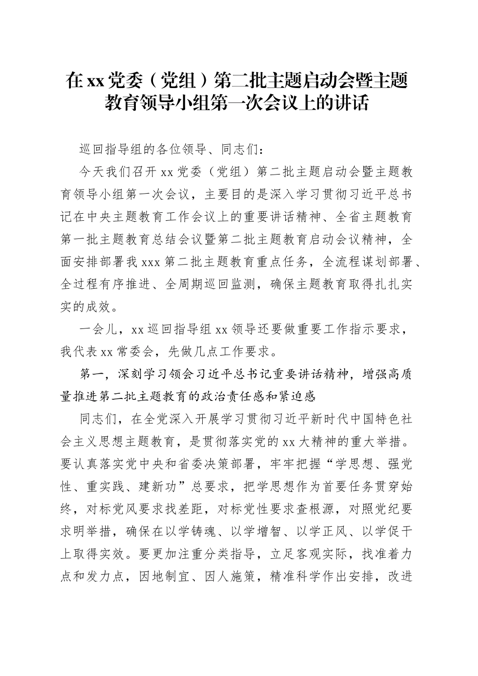 在XX党委（党组）第二批主题启动会暨主题教育领导小组第一次会议上的讲话_第1页
