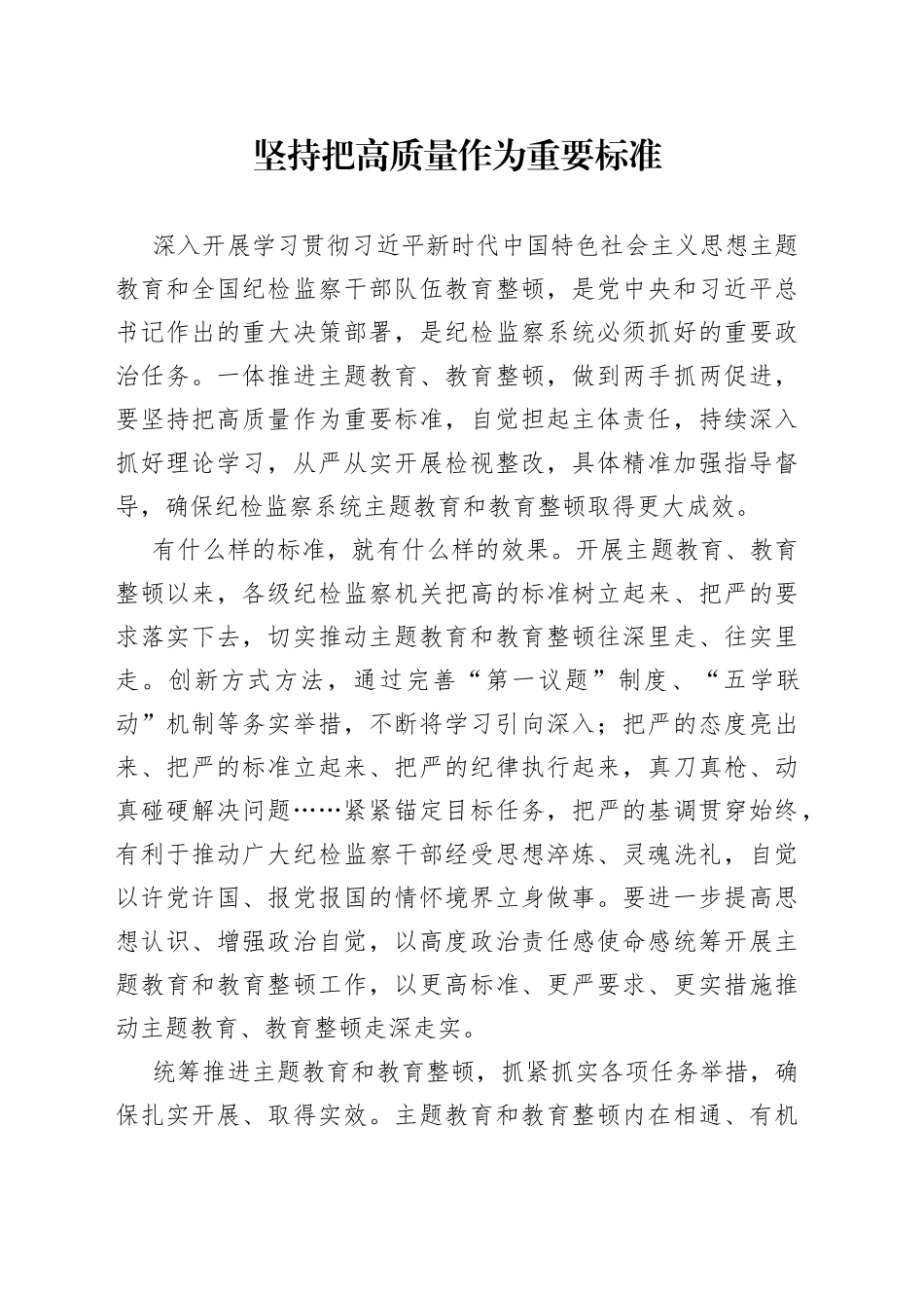 坚持把高质量作为重要标准_第1页