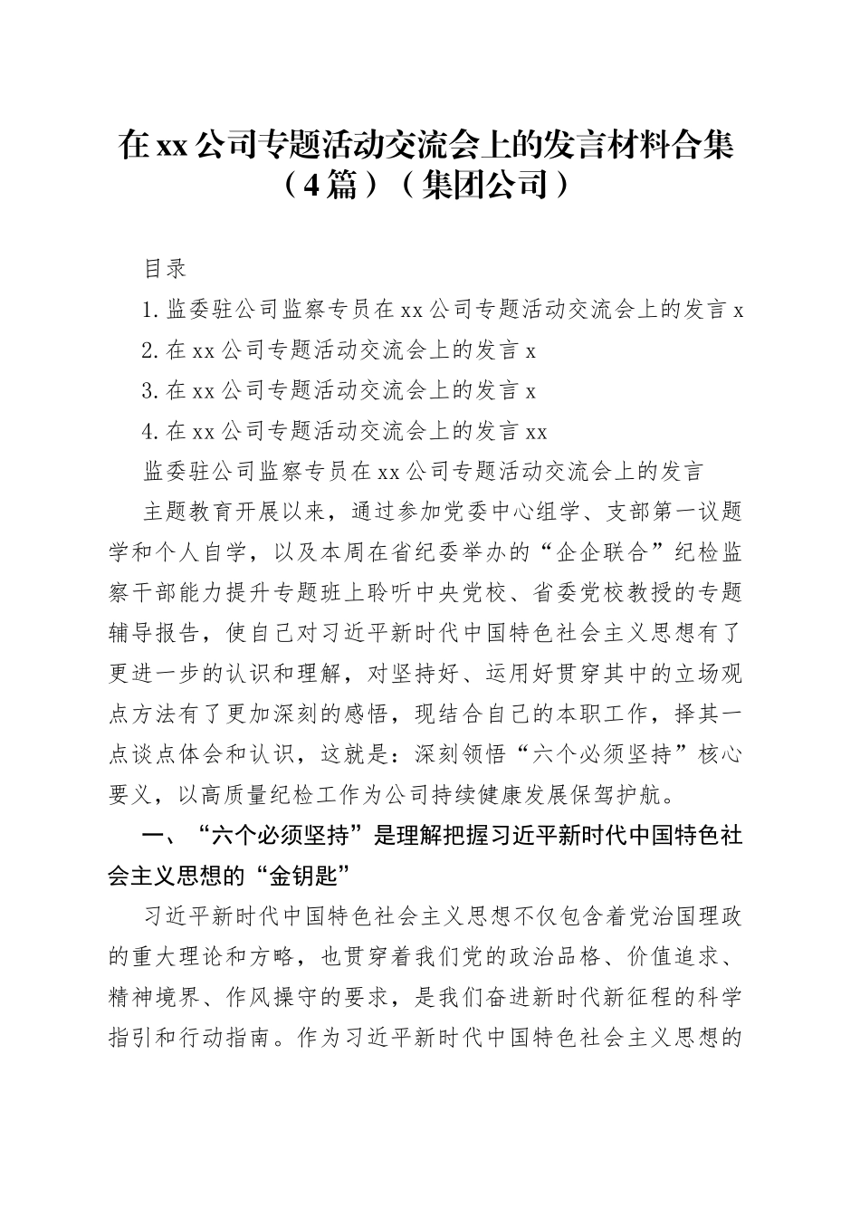 在xx公司专题活动交流会上的发言材料合集（4篇）（集团公司）_第1页
