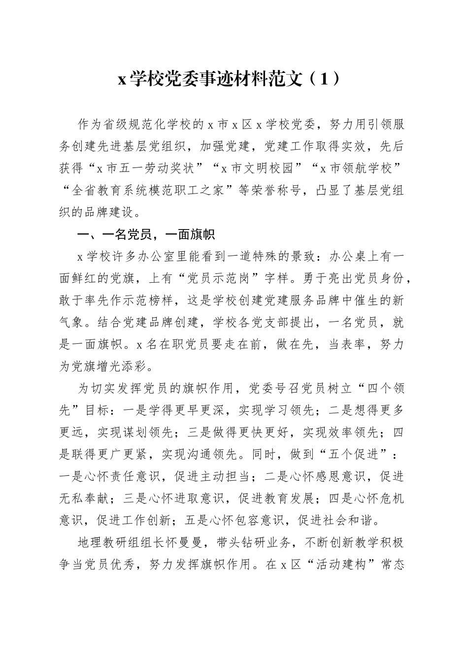 6篇学校先进基层党组织事迹材料党委支部总支_第1页