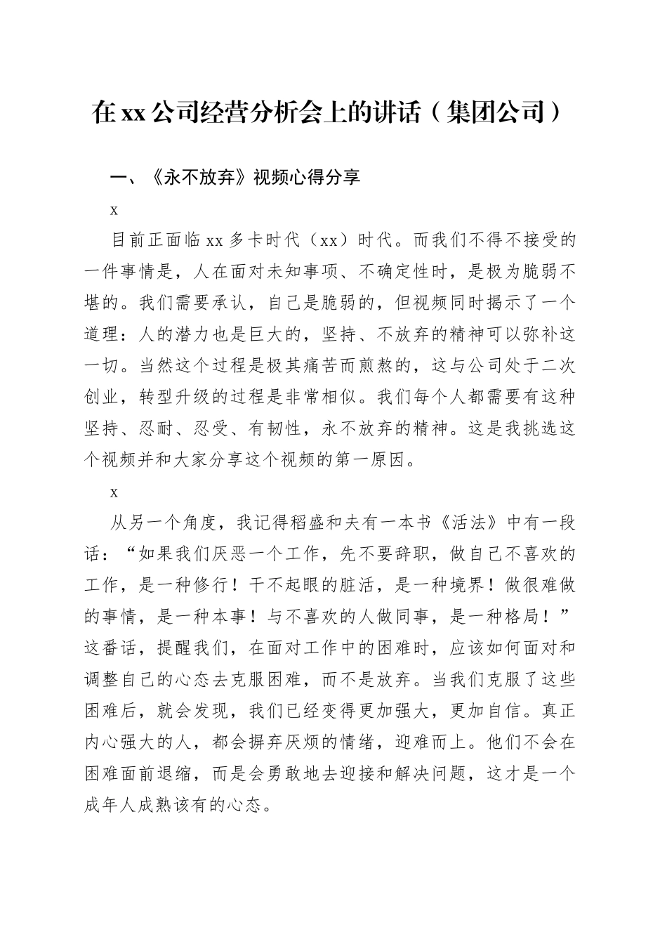 在xx公司经营分析会上的讲话（集团公司）_第1页