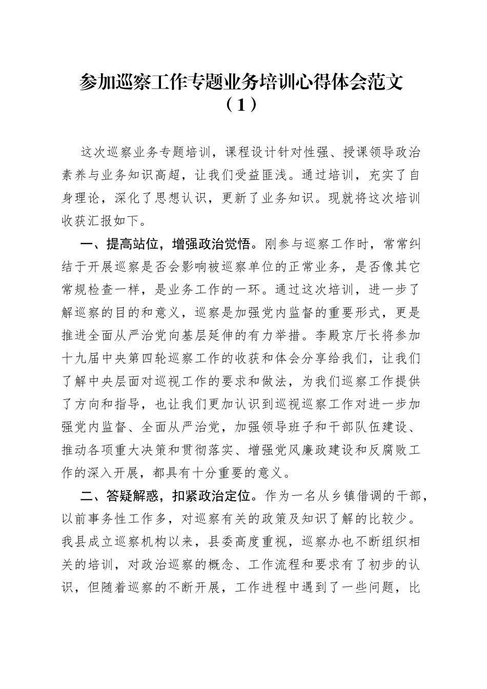 6篇巡察工作业务培训班学习心得体会研讨发言材料_第1页