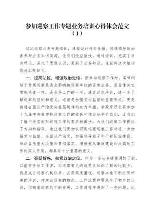 6篇巡察工作业务培训班学习心得体会研讨发言材料