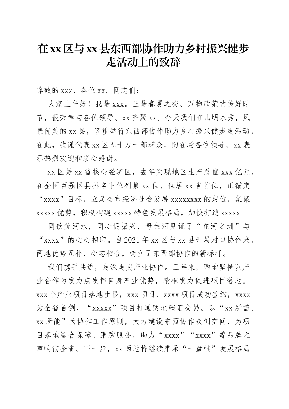 在xx区与xx县东西部协作助力乡村振兴健步走活动上的致辞_第1页
