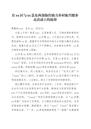 在xx区与xx县东西部协作助力乡村振兴健步走活动上的致辞