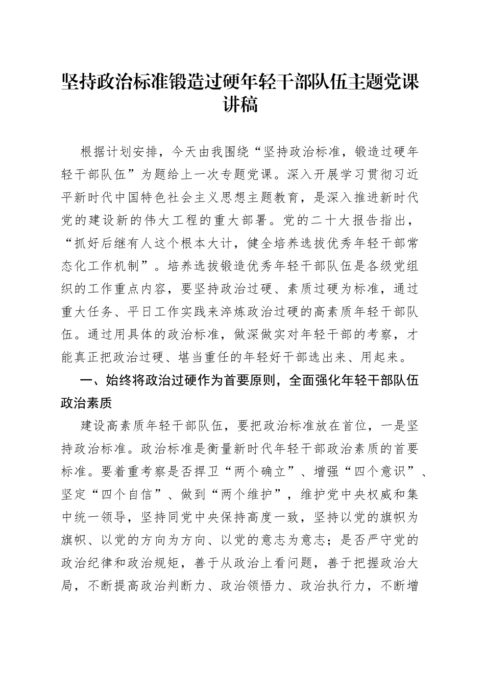 坚持政治标准 锻造过硬年轻干部队伍主题党课讲稿_第1页
