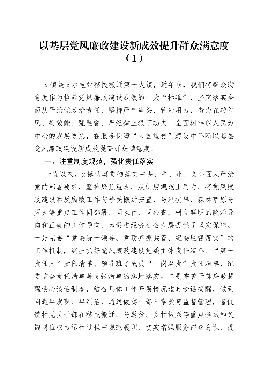 6篇提升党风廉政群众满意度工作经验材料总结汇报报告_第1页