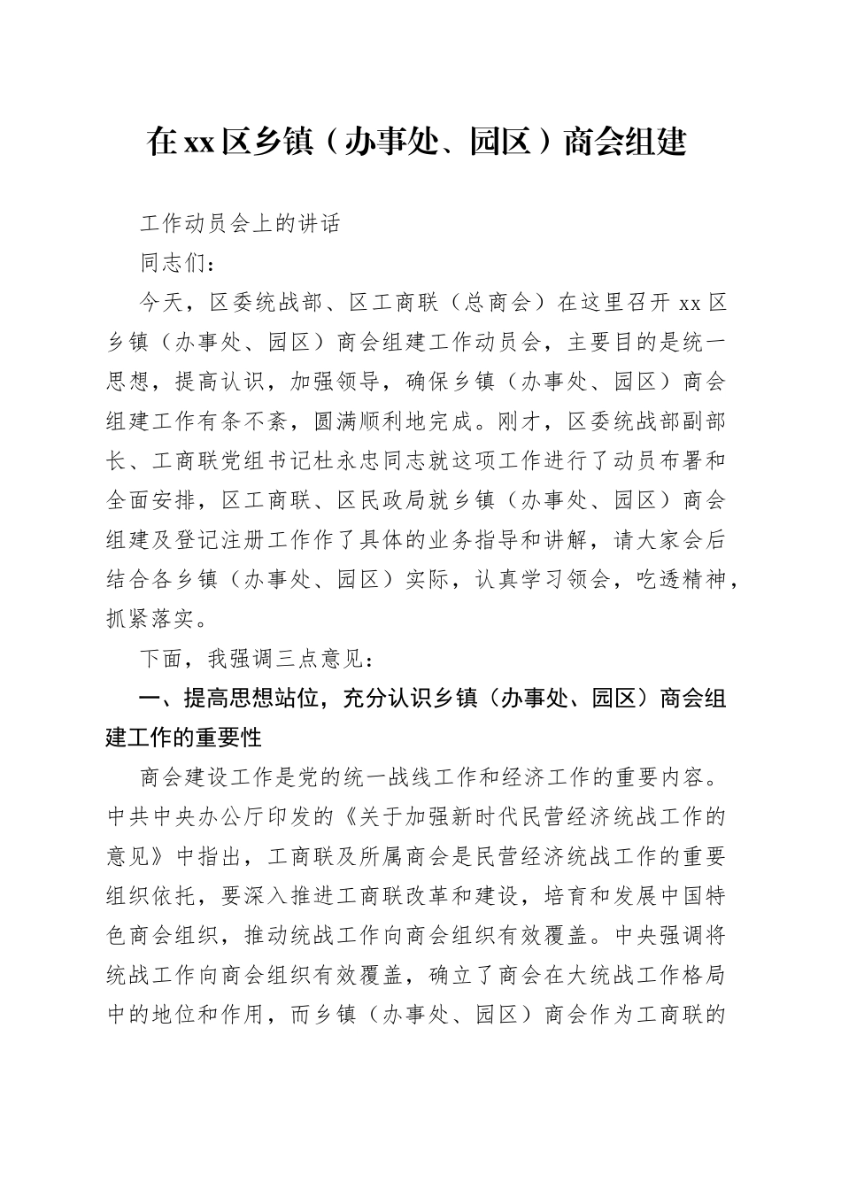 在xx区乡镇街道（办事处、园区）商会组建工作动员会上的讲话_第1页