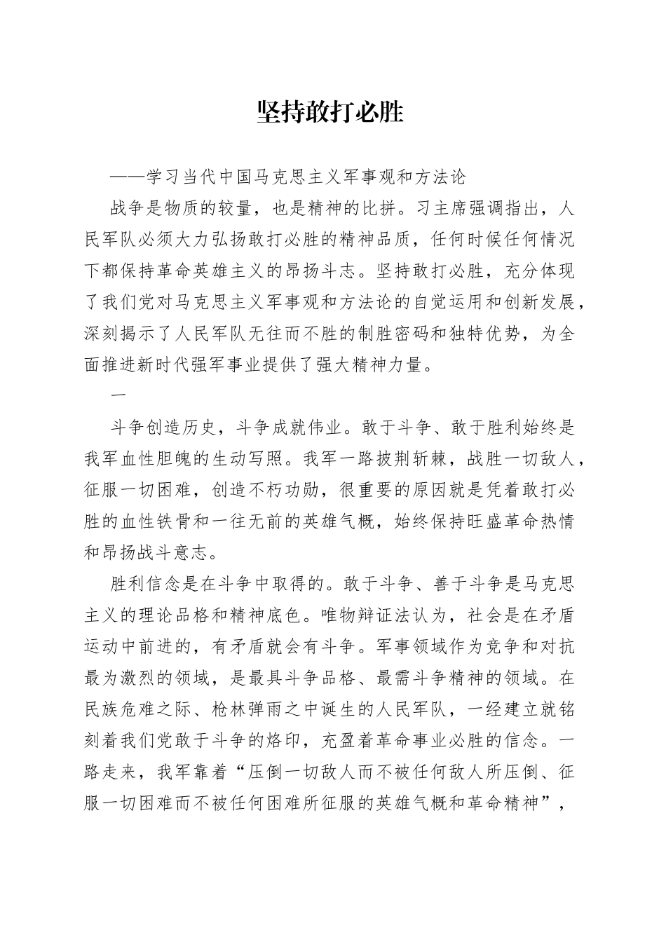 坚持敢打必胜——学习当代中国马克思主义军事观和方法论_第1页