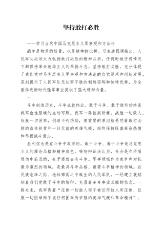 坚持敢打必胜——学习当代中国马克思主义军事观和方法论