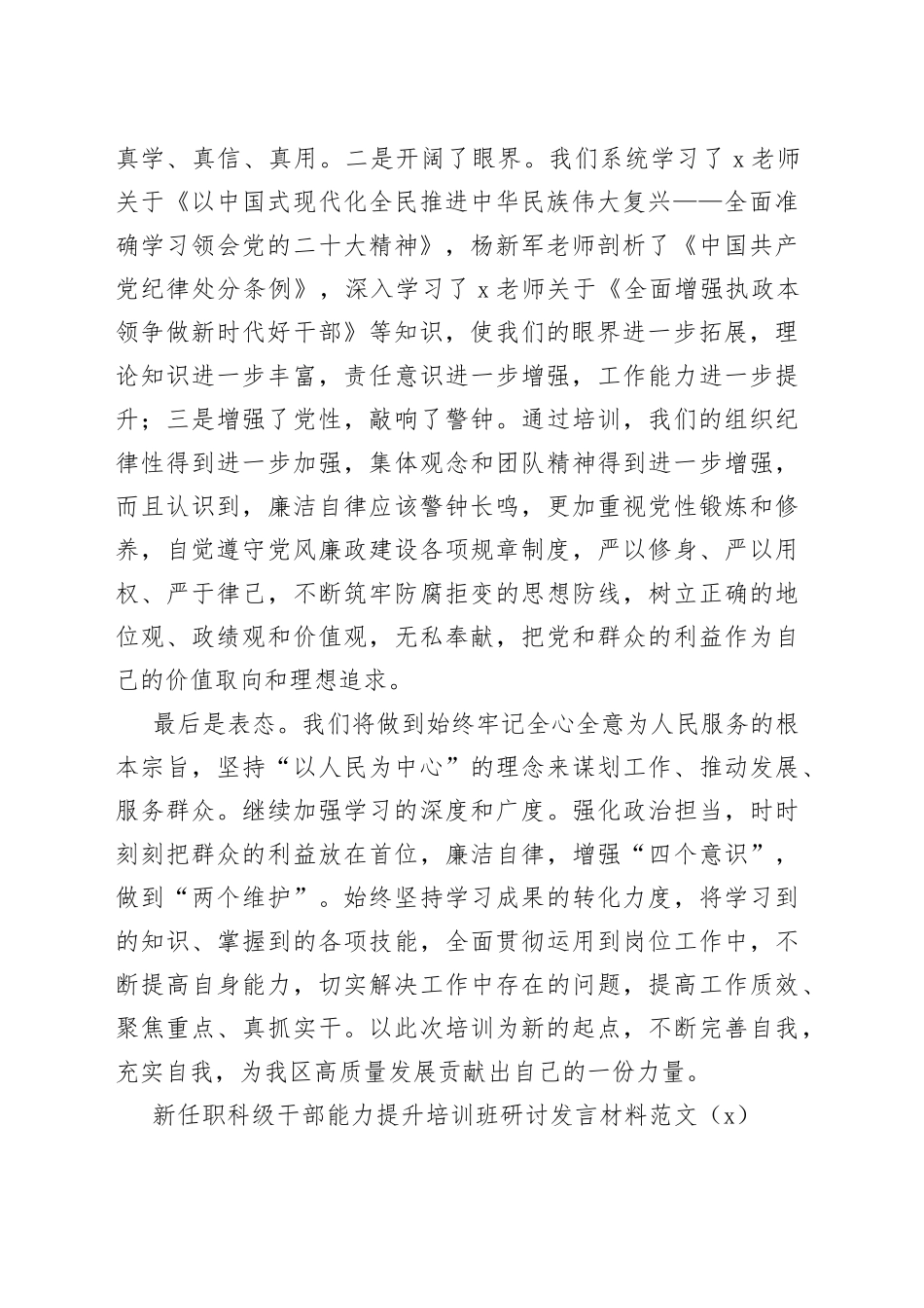 6篇新任职科级干部能力提升培训班研讨发言材料心得体会_第2页
