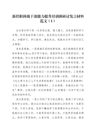 6篇新任职科级干部能力提升培训班研讨发言材料心得体会