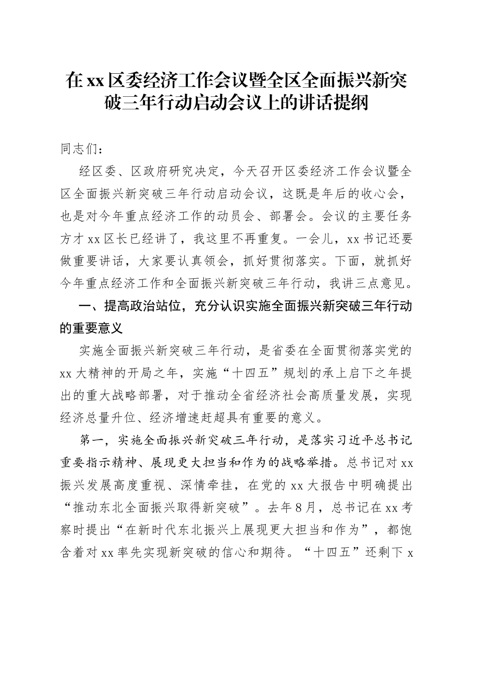 在xx区委经济工作会议暨全区全面振兴新突破三年行动启动会议上的讲话提纲_第1页